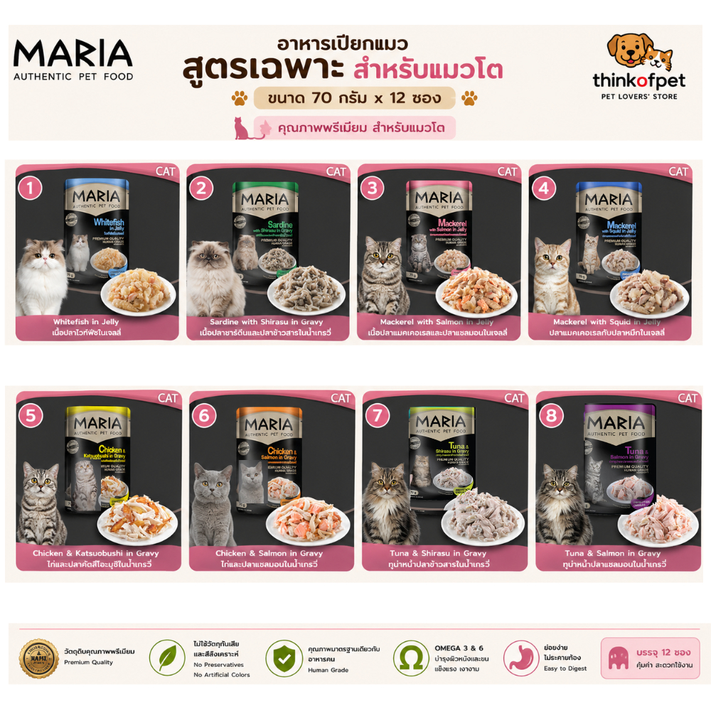 อาหารแมว มาเรีย Maria ขนาด 70gX12ซอง