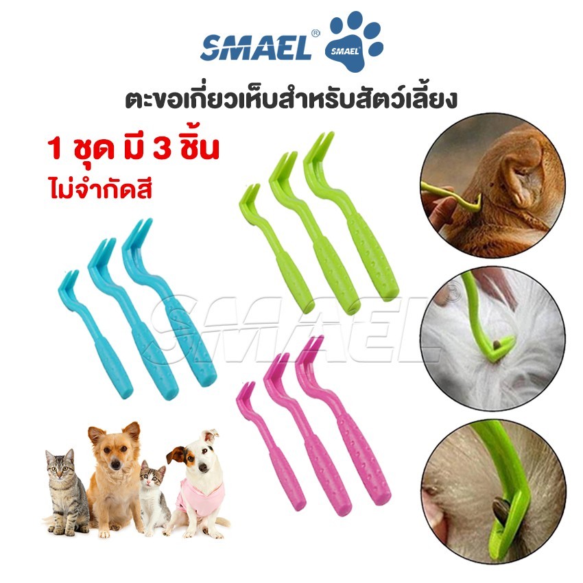 SMAEL Pet ที่หนีบเห็บหมัด ตะขอเกียวเห็บหมัด กําจัดเห็บหมัด สุนัขสัตว์เลี้ยง แมว