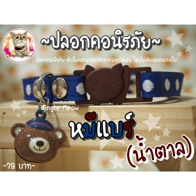 หมีแบร์ 🐻 9 แบบ (แมวเด็ก/ แมวโต) ปลอกคอแมว ปลอกคอนิรภัย/ เซฟตี้ - Jingle meow
