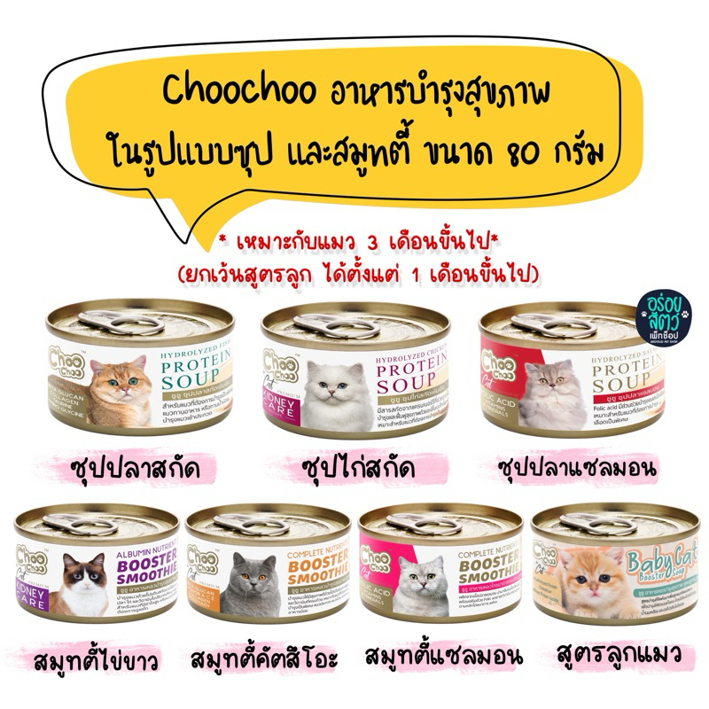 ChooChoo ชูชู อาหารบํารุงสุขภาพ ในรูปแบบซุป และสมูทตี้ เหมาะกับแมวทุกช่วงวัย ขนาด 80 กรัม