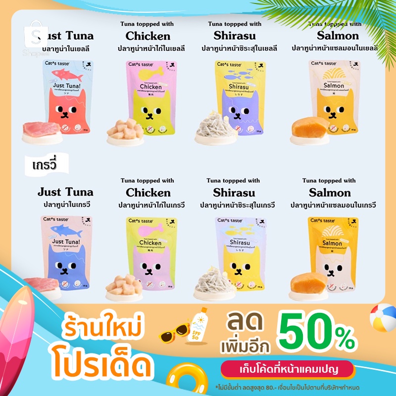 1 ซอง ) อาหารเปียกแมว Cat’s Taste ( 1 ซอง ) (8 รสชาติ 75 กรัม)