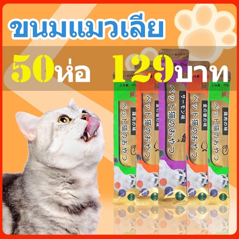 ขนมแมวเลีย สุดคุ้ม!ขนมแมวเลีย 50ซองเจ้าเหมียวชอบมาก แมวเลีย มีโอ ขนมแมวเลีย ครีมมี่ 15g Meo คละรสได้