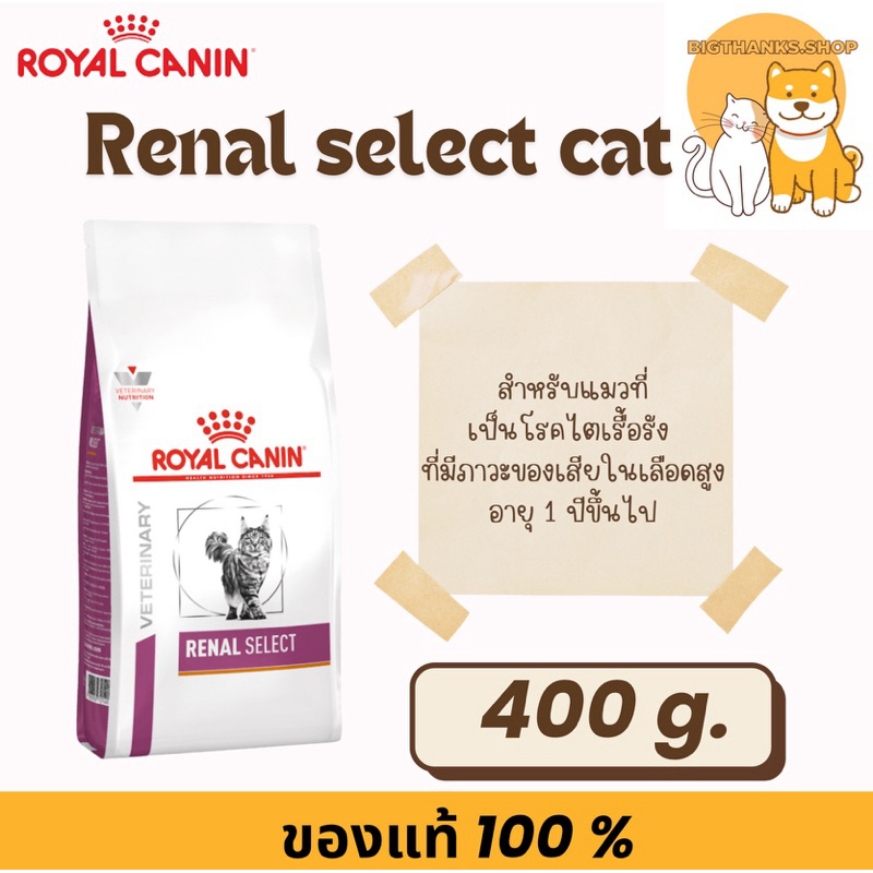 Royal canin Renal select cat 400 g. Exp.03/2027 แบบเม็ดสําหรับแมวเป็นโรคไตแบบสอดไส้