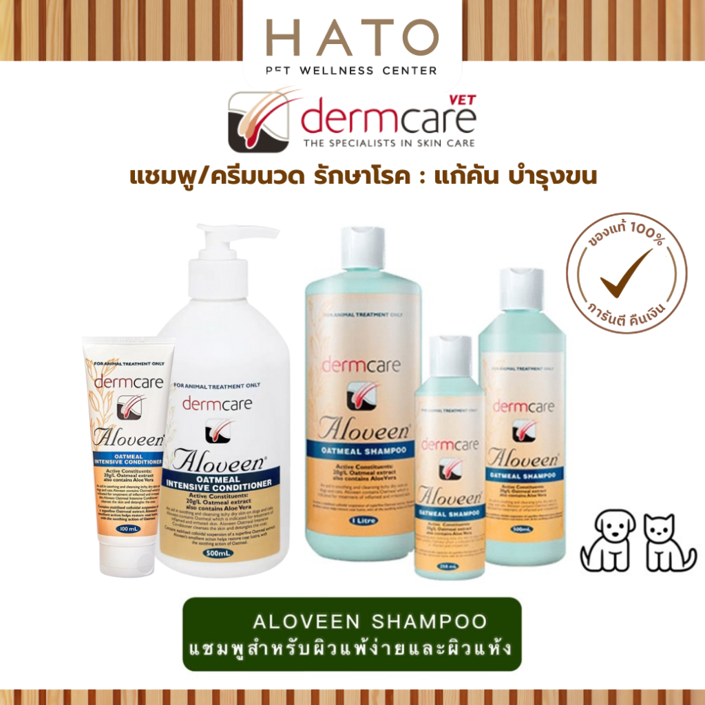 Dermcare Aloveen Oatmeal Shampoo สูตรโอ๊ตมิลล์ ช่วยลดอาการคัน ผื่น แดง สําหรับสุนัขและแมวแพ้ง่าย ขนาด 500ml / 250ml