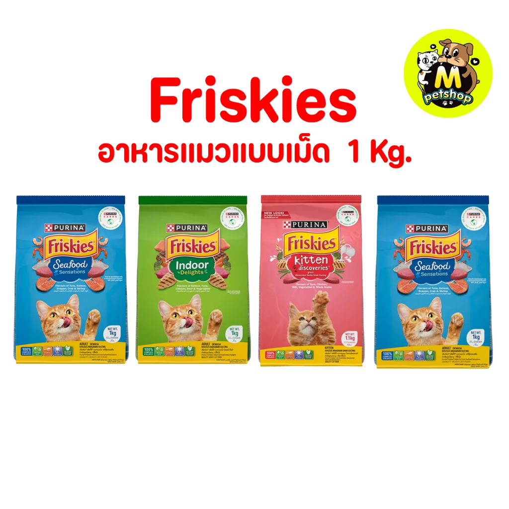 ฟริสกี้ Friskies ฟริสกี้ส์อาหารแมวชนิดเม็ด ขนาด 1 กิโลกรัม