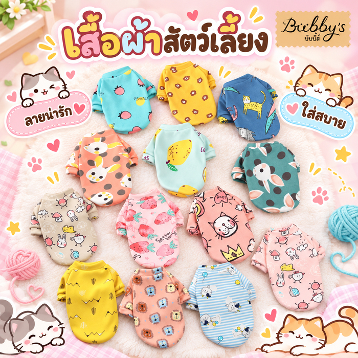 AL-208-2 Bubby's ชุดสัตว์เลี้ยง เสื้อผ้าสัตว์เลี้ยง แมว สุนัข หมา ลายน่ารัก บับบี้ Bubby By Anna&Louise