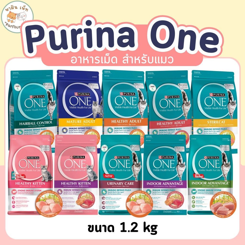 ของแท้/ส่งเร็ว] Purina one เพียวริน่า วัน อาหารแมว เกรดซุปเปอร์พรีเมี่ยม 1.2kg