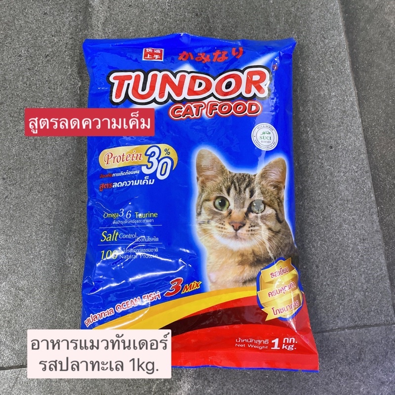 อาหารแมวทันเดอร์ Tundor รสปลาทะเล / รสทูน่า สูตรลดความเค็ม 1kg