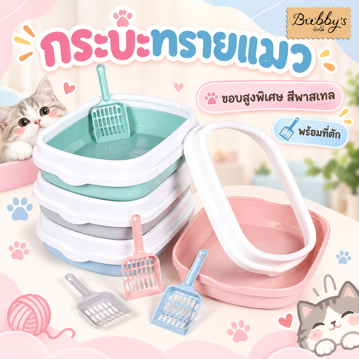 AL-098 Bubby's กระบะทรายแมว ขอบสูงพิเศษ สีพาสเทล ห้องน้ําแมว ขนาดกระทัดรัด พร้อมที่ตัก บับบี้ Bubby By Anna&Louise