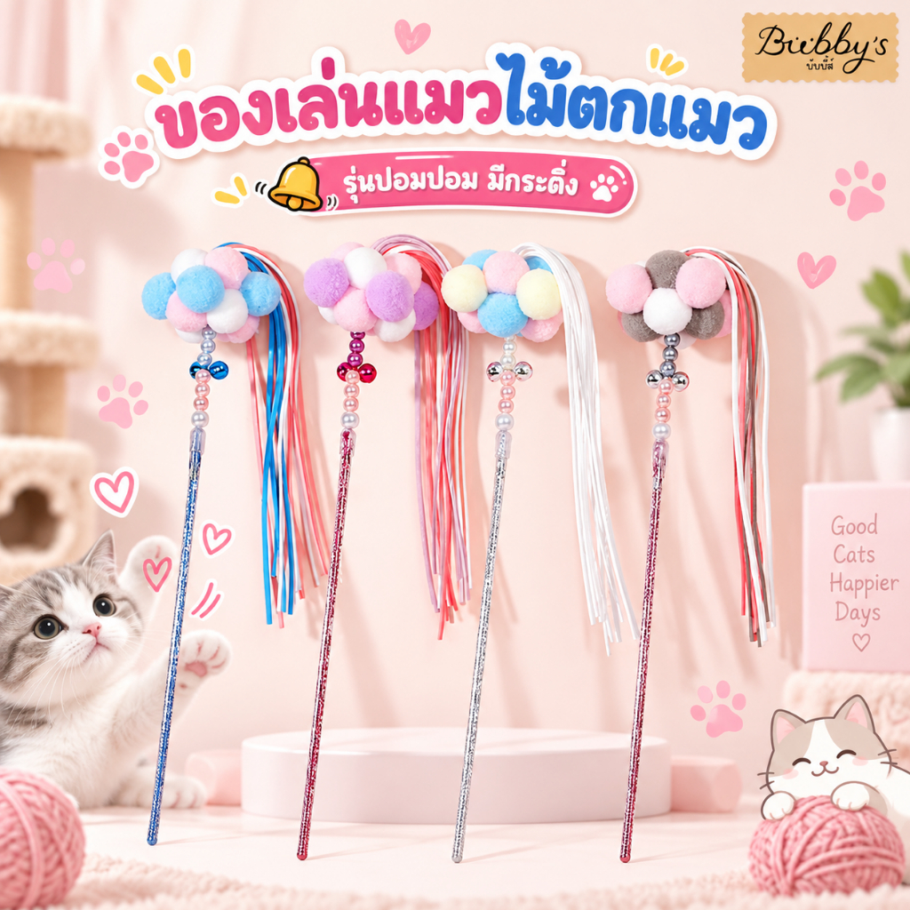 AL-120 Bubby's ไม้ตกแมว ไม้ล่อแมว รุ่นปอมปอม มีกระดิ่ง ของเล่นแมว บับบี้ Bubby By Anna&Louise