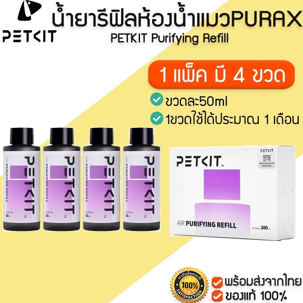 PETKIT PURA X Purifying Refill น้ํายารีฟิล สําหรับห้องน้ําแมวอัตโนมัติ PURA X / PURA MAX M300