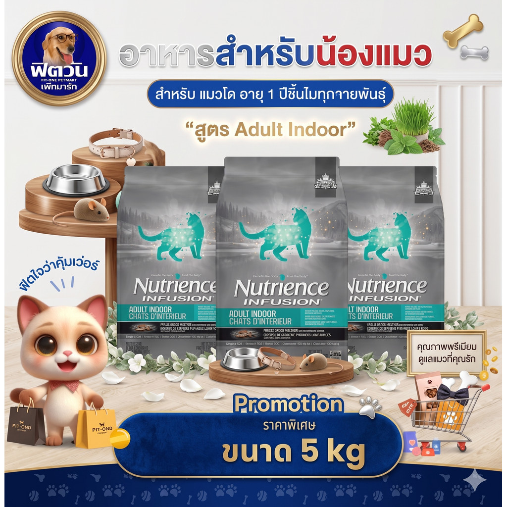 Nutrience_INFUSION-ADULT-INDOOR อ.แมวโต-เลี้ยงในบ้าน1ปีขึ้นไป 5 KG.(ฟ้า){อาหารแมวเม็ด