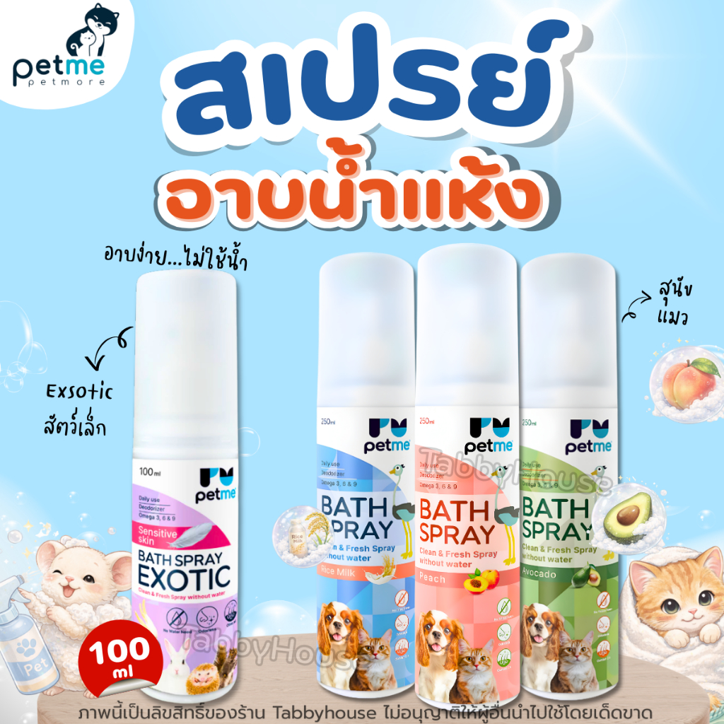 Petme สเปรย์อาบน้ําแห้ง สุนัข แมว สัตว์เลี้ยงอื่นๆ สเปรย์อาบแห้ง ระงับกลิ่นตัว ทําความสะอาดได้ล้ําลึก