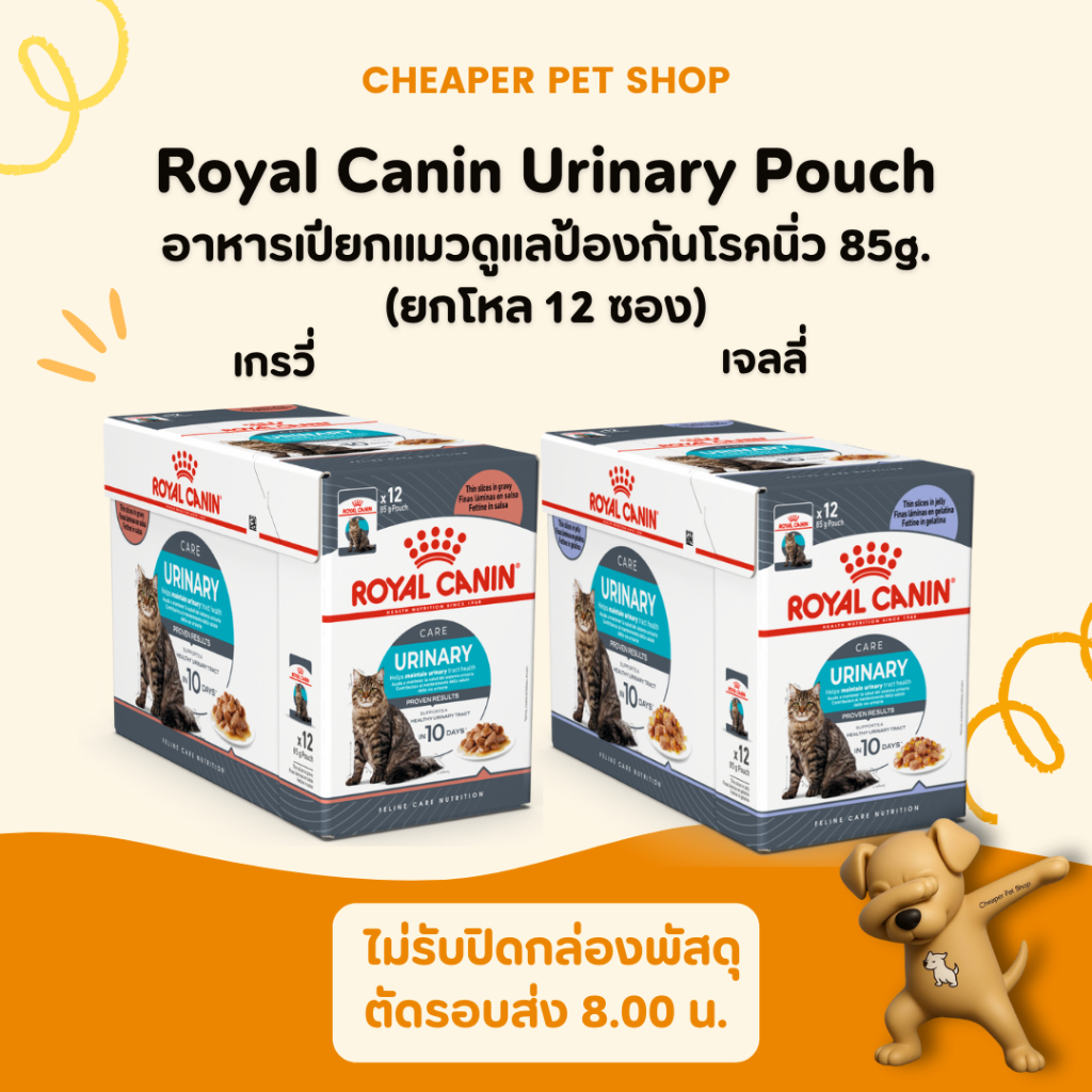 Cheaper] [โหล] Royal Canin Urinary Pouch 85g โรยัลคานิน อาหารเปียกแมว ป้องกันการเกิดนิ่ว