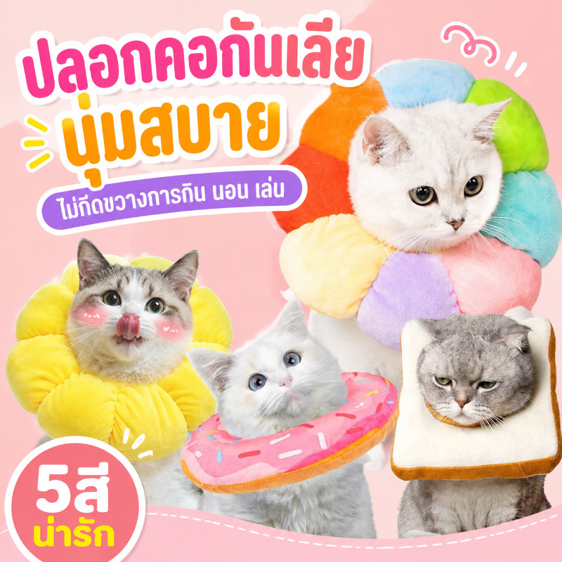 Pet Elizabeth Collar ปลอกคอกันเลีย ปลอกคอสัตว์เลี้ยง คอลล่าแมว คอลล่าสุนัข