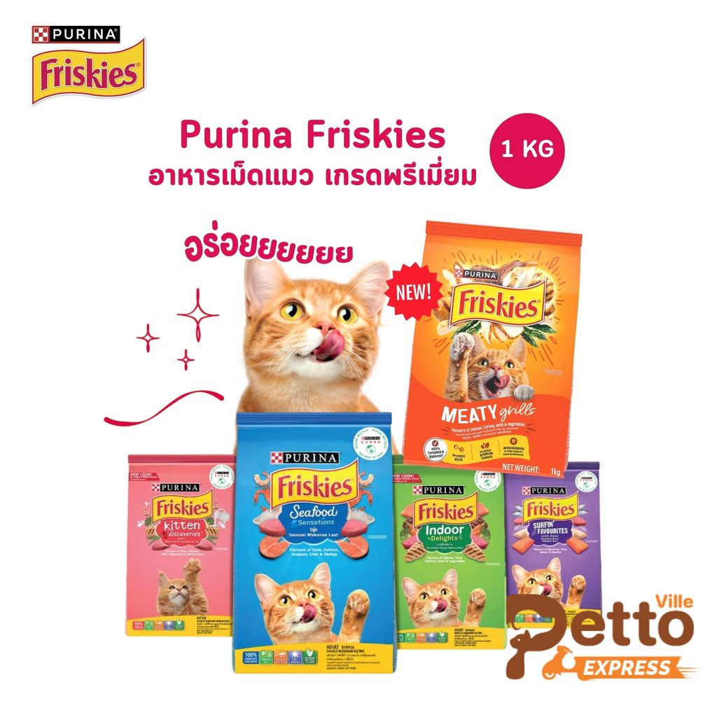 Purina Friskies อาหารเม็ดแมว ฟริสกี้ส์ โฉมใหม่ อาหารแมว 1 kg แมวเด็ก แมวโต