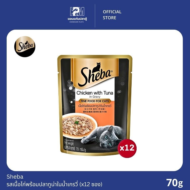 ยกโหล)Sheba ชีบา อาหารเปียกแมว รสเนื้อไก่พร้อมปลาทูน่าในน้ําเกรวี่ ขนาด 70g.(x12 ซอง)