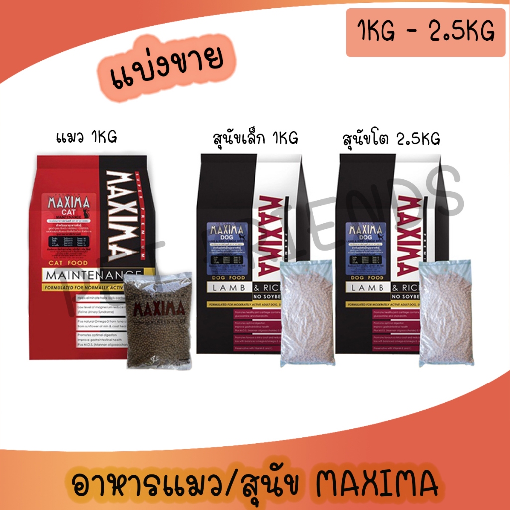 1 กิโลกรัม) อาหารแมวและสุนัข Maxima แม็กซิม่า บํารุงขน ขนาด 1 กิโลกรัม (ถุงแบ่งจากโรงงาน)
