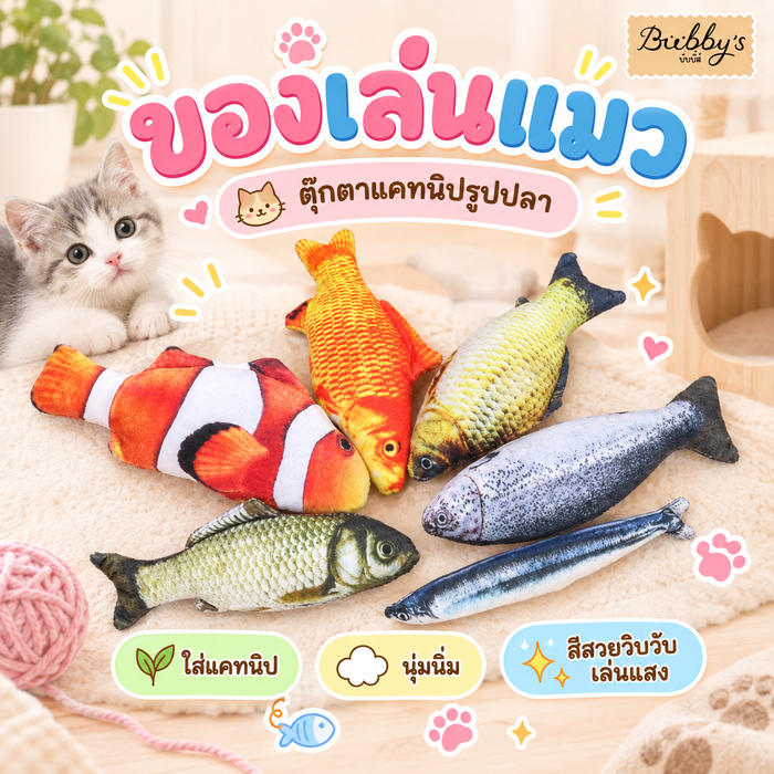 AL-106 Bubby's ตุ๊กตาแคทนิป ปลาแคทนิป ของเล่นแมว ไม่มีมอเตอร์ บับบี้ Bubby By Anna&Louise