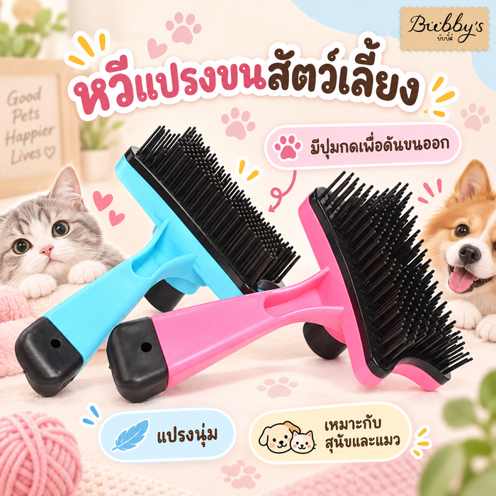 PP-148 Bubby's แปรงหวีขนสัตว์เลี้ยง สําหรับสุนัขและแมว บับบี้ Bubby By pet project mall