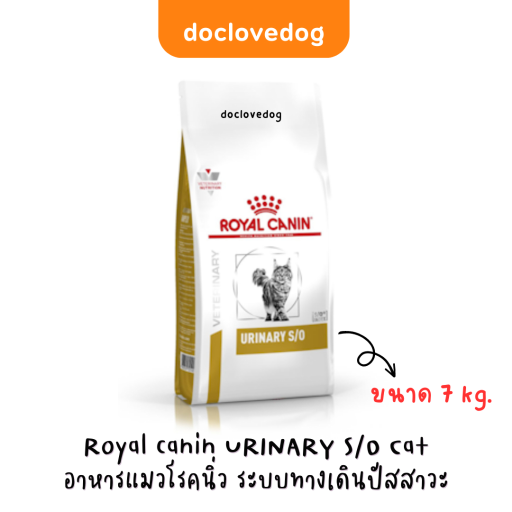 กระสอบ] Royal Canin Cat Urinary s/o 7kg. อาหารเม็ดสําหรับแมวโรคนิ่ว กระเพาะปัสสาวะ