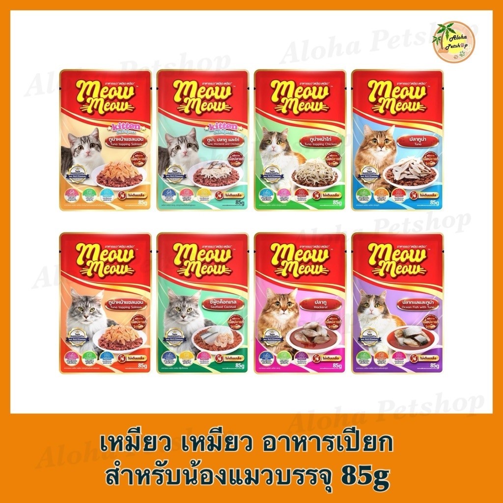 เหมียว เหมียว🐱อาหารแมวเปียกแบบซอง 85g อร่อยมากต้องลอง