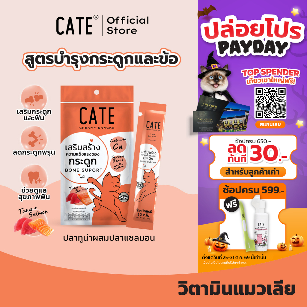 CATE เคท ขนมแมวเลีย สูตรเสริมสร้างความแข็งแรงของกระดูก รสทูน่าแซลมอน ผสมแคลเซียม วิตามินแมวเลีย ไม่เติมเกลือ