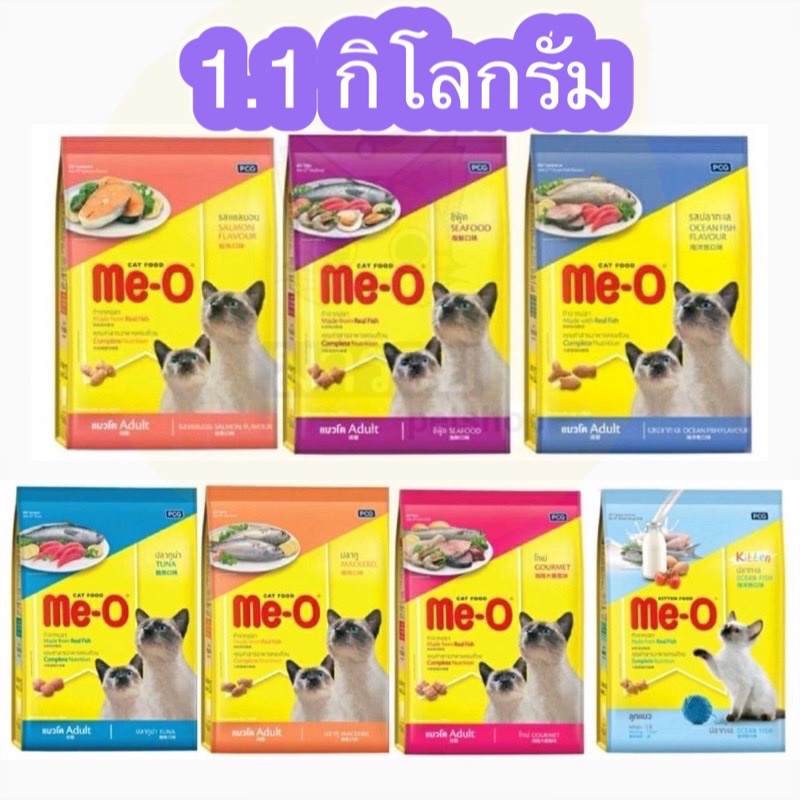 1.1kg] Me-O อาหารเม็ดสําหรับแมวโต มีโอ ขนาด 1.2 กิโลกรัม