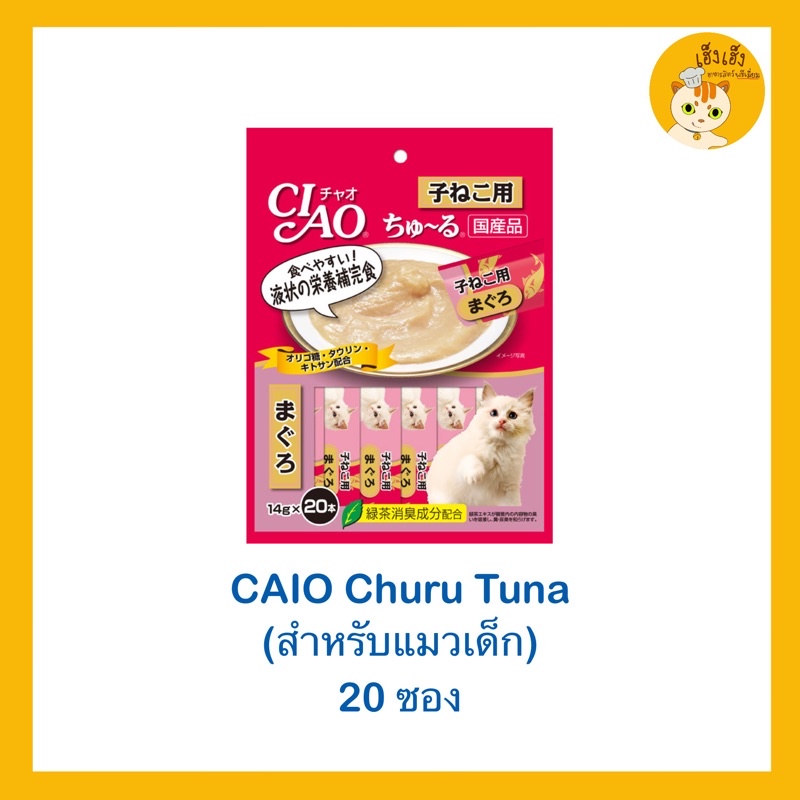ขนมแมวเลียสําหรับลูกแมว Ciao Churu ❌ไม่มีของแถม❌SC121
