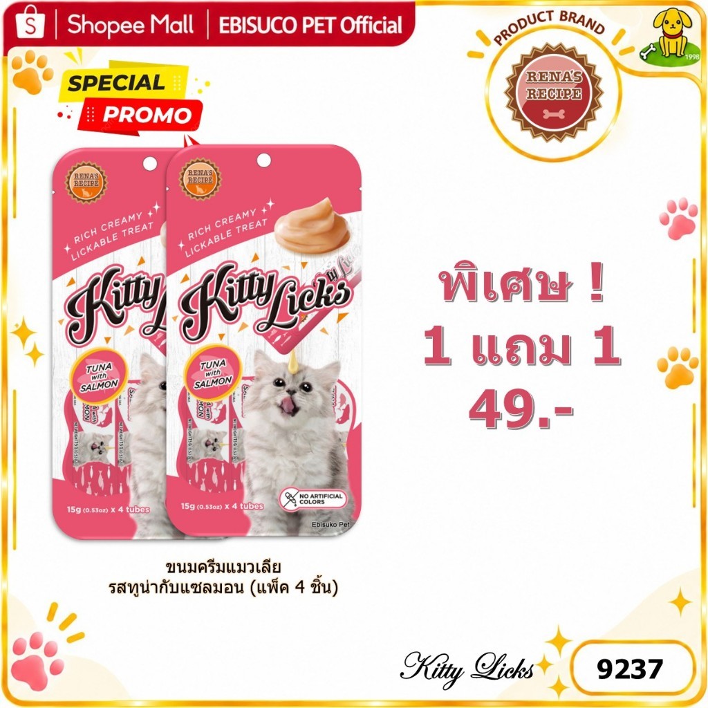 9237 Kitty Licks / คิตตี้ ลิค ขนมแมว ขนมครีมแมวเลีย รสทูน่ากับแซลมอน (แพ็ค4ชิ้น) ***1แถม1 49บาท