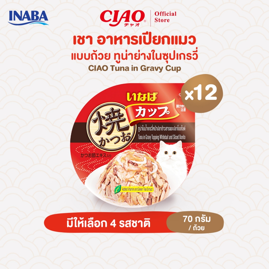 CIAO อาหารเเมวชนิดเปียก เนื้อทูน่าในน้ําเกรวี่ เเบบถ้วย 70 กรัม/ถ้วย (12 ถ้วย) - IMC-101/IMC-102,IMC-103/IMC-104