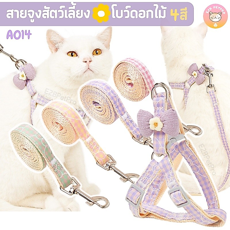สายจูงแมว สายจูงสุนัข สายรัดอกสุนัข ประดับโบว์ดอกไม้ลายสก็อต พาสเทล4สี โทนสุภาพน่ารัก A014