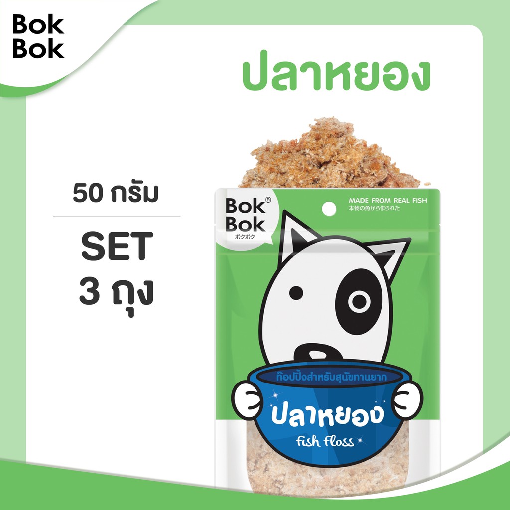 Bok Bok บ๊อกบ๊อก ท็อปปิ้งโรยอาหาร ปลาหยอง 50 กรัม 3 ซอง ทําจาก เนื้อปลา หมา แมว ทานได้ แพ้ไก่ทานได้ ไม่ปรุงรส