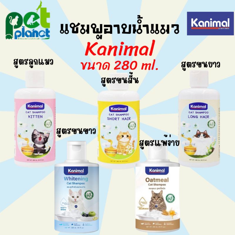 แชมพูอาบน้ําแมว ( Kanimal Cat Shampoo ) แชมพูแมว แชมพูลูกแมว แชมพูสําหรับ แมวขนสั้น และ แมวขนยาว ขนาด 280 มิลลิลิตร