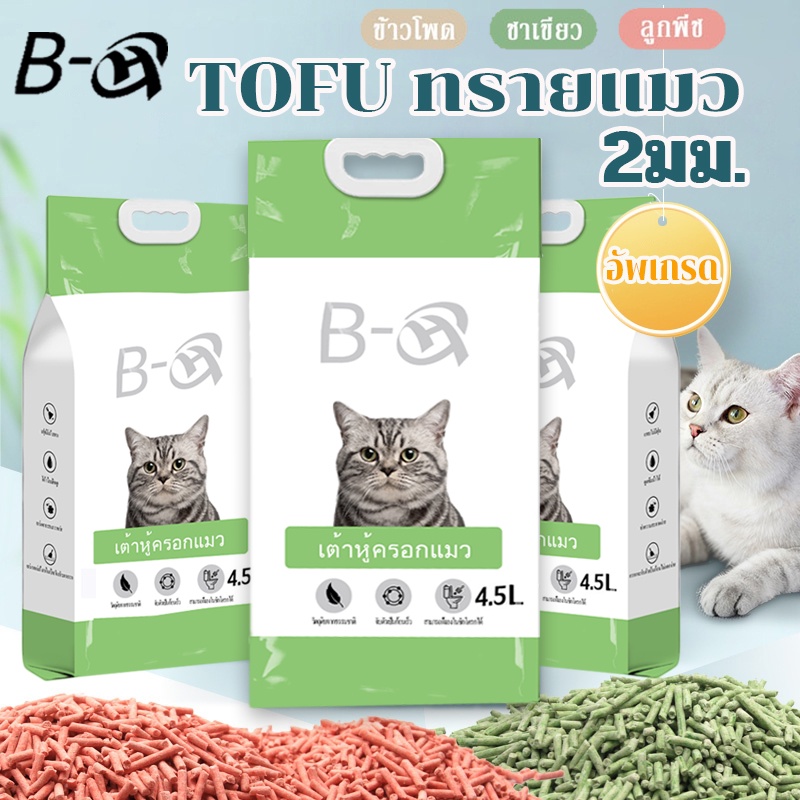 BHQ ทรายแมว 4.5 ลิตร 🐈 ทรายเต้าหู้ ทรายแมวเต้าหู้ ธรรมชาติ 100% ทิ้งลงชักโครกได้ Cat Litter