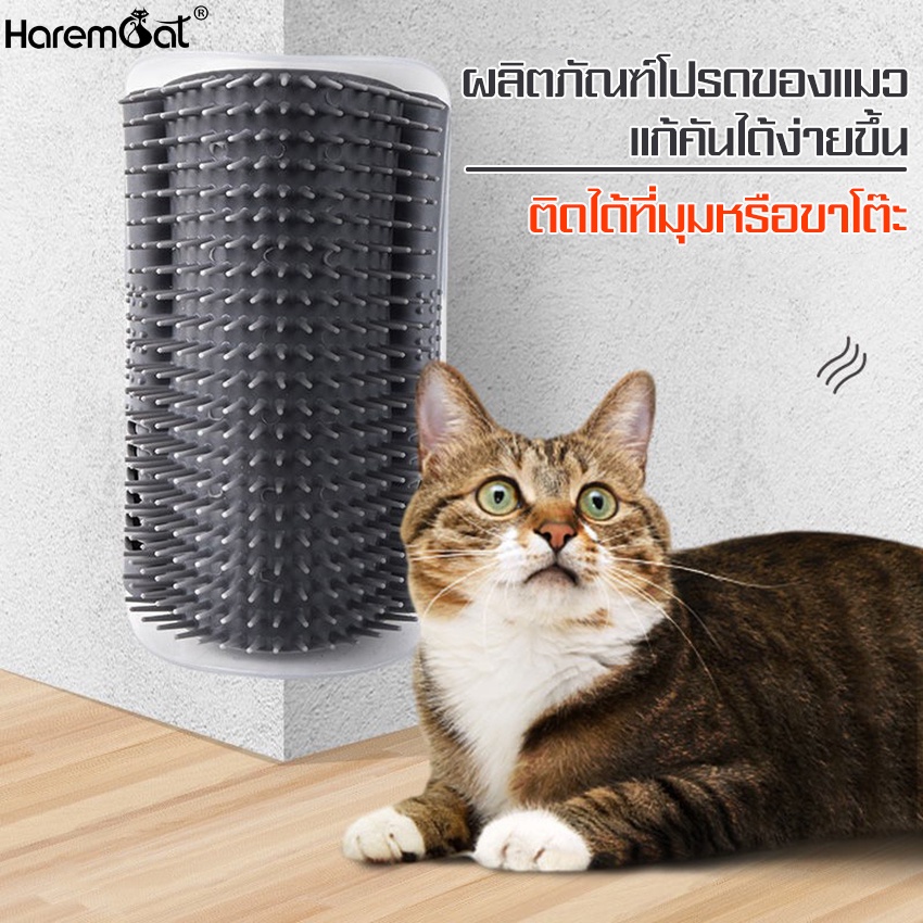 Harmcat แปรงนวดขนแมว แปรงหวีขน รุ่นติดมุม ให้แมวเข้าไปถู หวีขนแมว แปรงขนแมว แบบติดผนัง สําหรับแมวทุกวัย แปรงนวดขนแมว