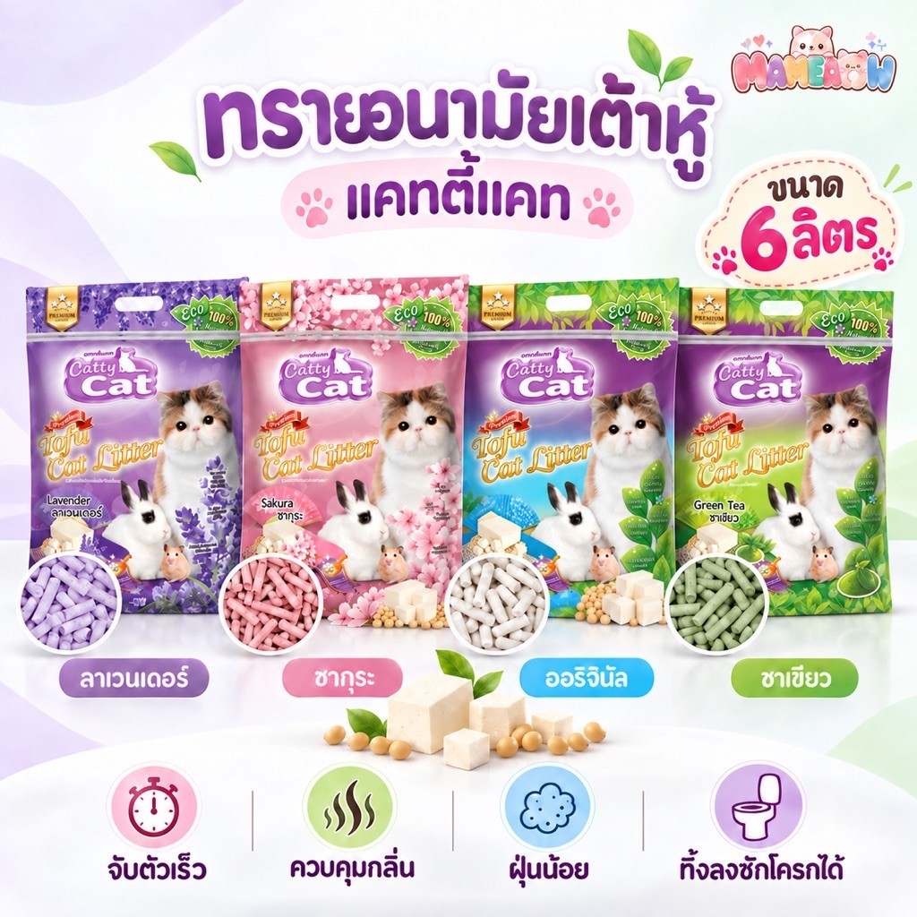 6ลิตร*6 ถุง] Cattycat แคทตี้แคท ทรายแมวเต้าหู้เกรดพรีเมียม ทิ้งลงชักโครกได้ 6 ลิตร