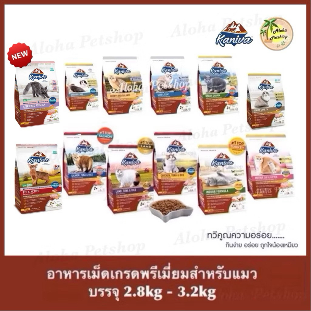 Kaniva Premium Cat Food ❤ 😸 คานิว่า อาหารเม็ดเกรดพรีเมี่ยมสําหรับแมว บรรจุ 2.8kg-3.2kg