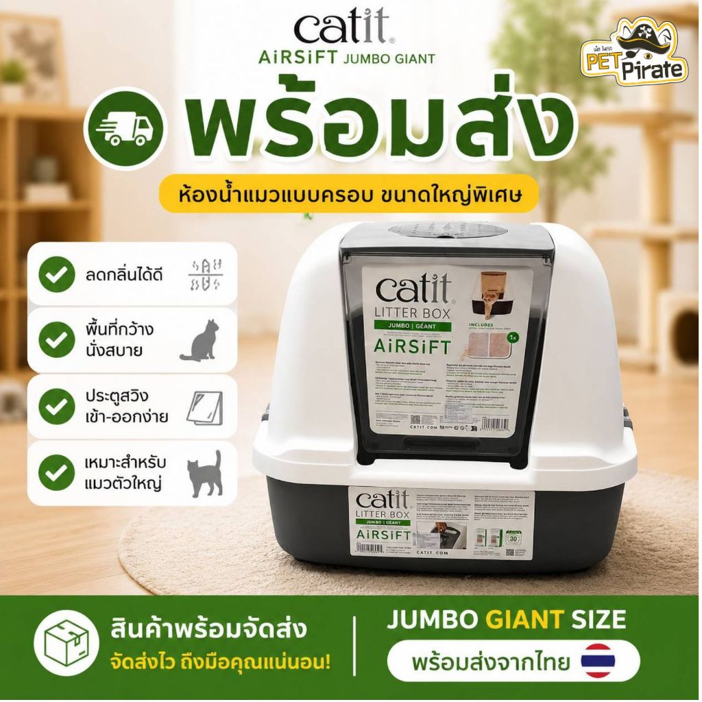Catit Litter Box Jumbo Catit ห้องน้ําแมว รุ่น Jumbo พร้อมฝาปิด ระบบกรองกลิ่น AiRSiFT