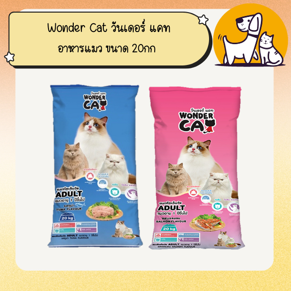 Wonder Cat วันเดอร์ แคท อาหารแมว ขนาด 20กก