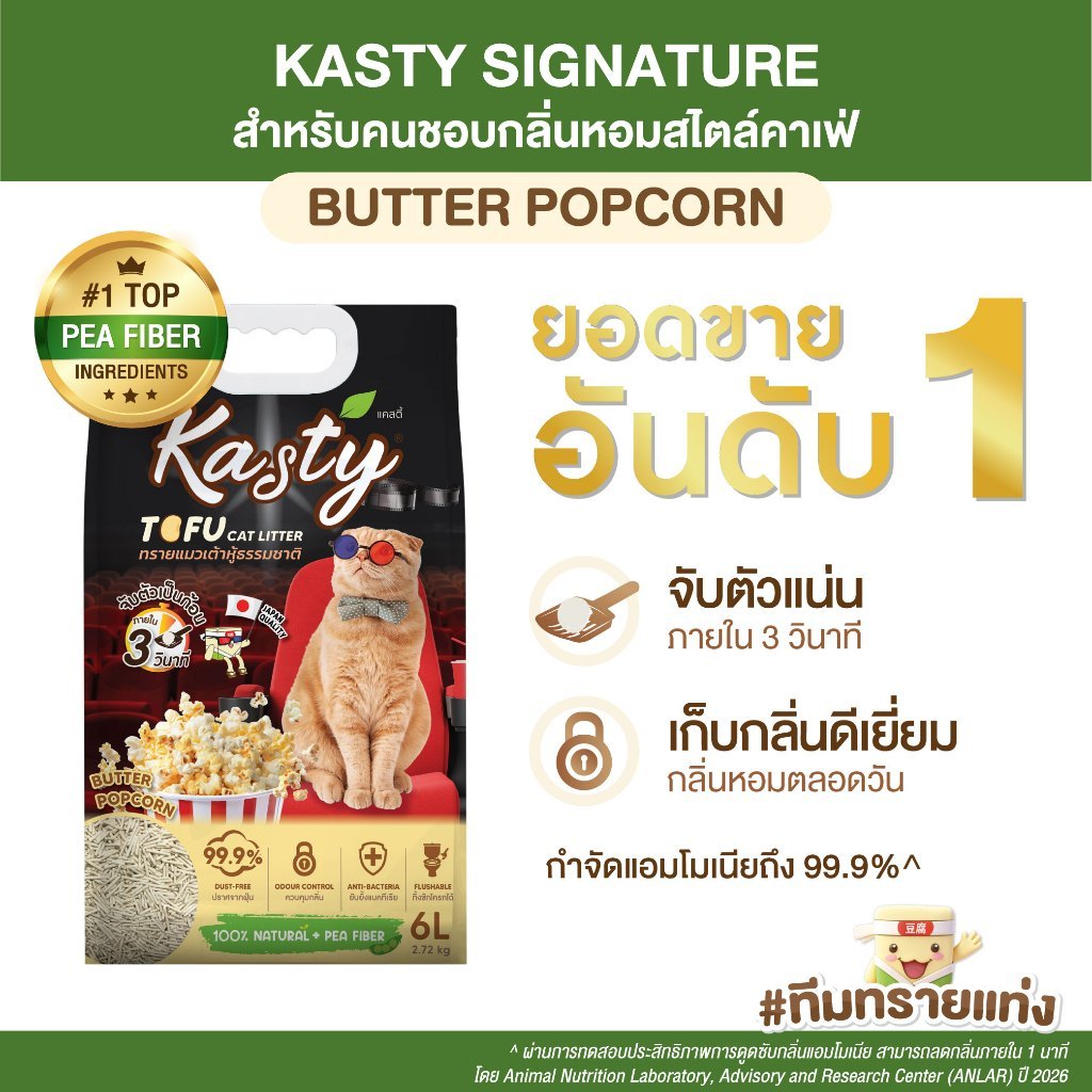 แท่ง] Kasty Tofu Litter ทรายแมวเต้าหู้ สูตร Butter Popcorn ไร้ฝุ่น จับตัวเป็นก้อนเร็ว ทิ้งชักโครกได้ สําหรับแมวทุกวัย