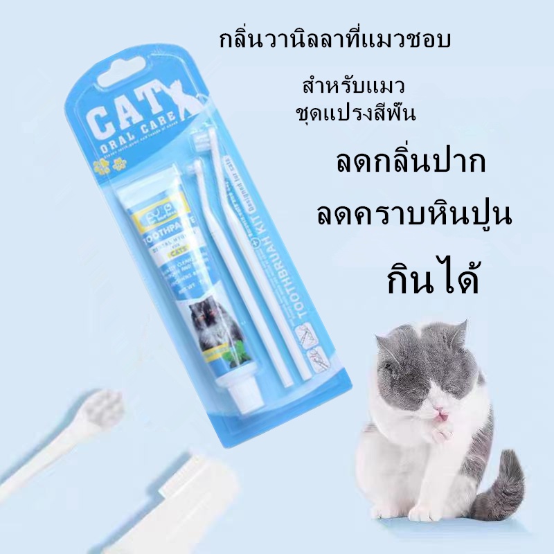 Bioline ชุดทําความสะอาดฟันแมว ยาสีฟันพร้อมแปรง 3 ขนาด ยาสีฟันแมว แปรงสีฟันแมว ลดกลิ่นปาก ลดการสะสมของแบคทีเรีย