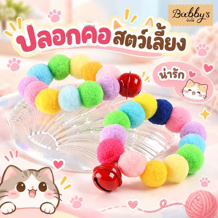 AL-219 Bubby's ปลอกคอสัตว์เลี้ยง ปลอกคอแมว ปลอกคอปอมปอม น่ารัก ราคาถูก บับบี้ Bubby By Anna&Louise