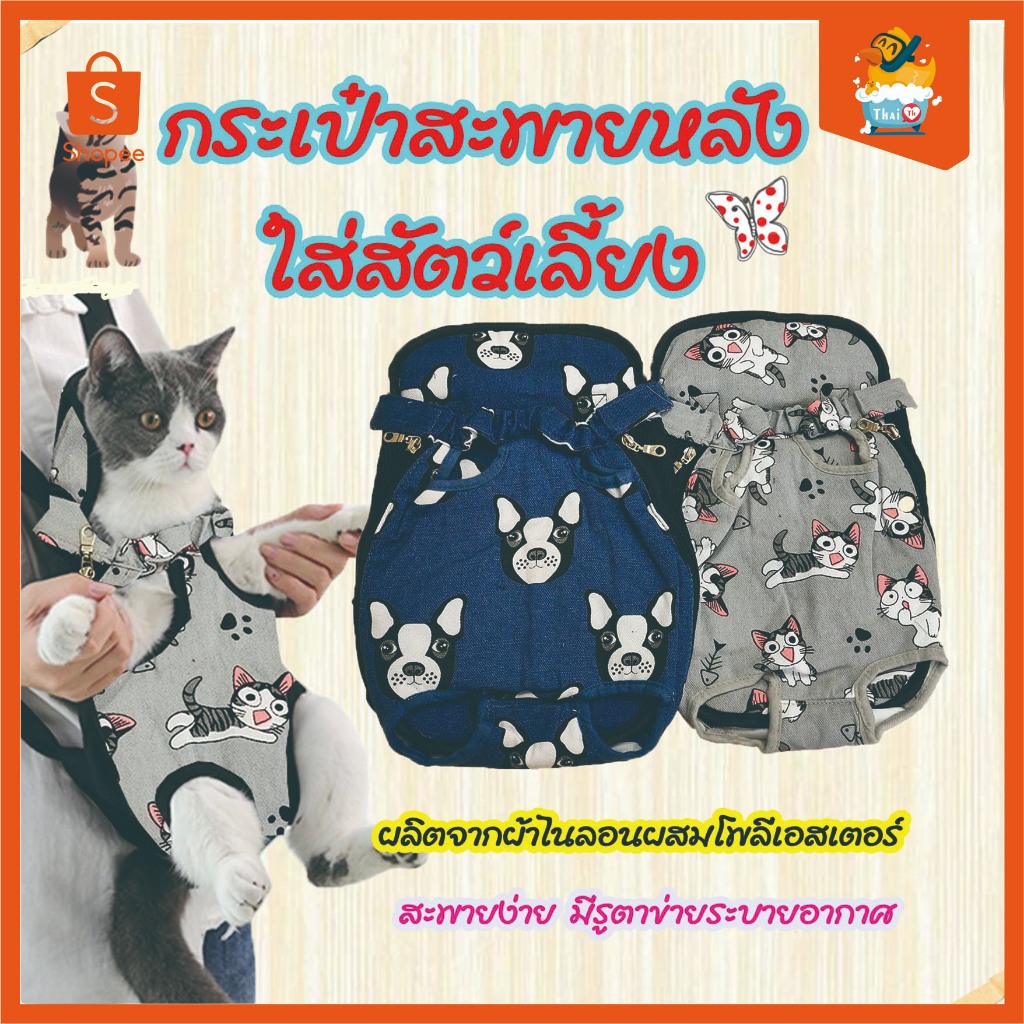 เป้สะพายหลังใส่สุนัข กระเป๋าสัตว์เลี้ยง ใส่แมว&สุนัข # TJ-89759 (S) - TJ-89760 (M)-TJ-89761 (L)