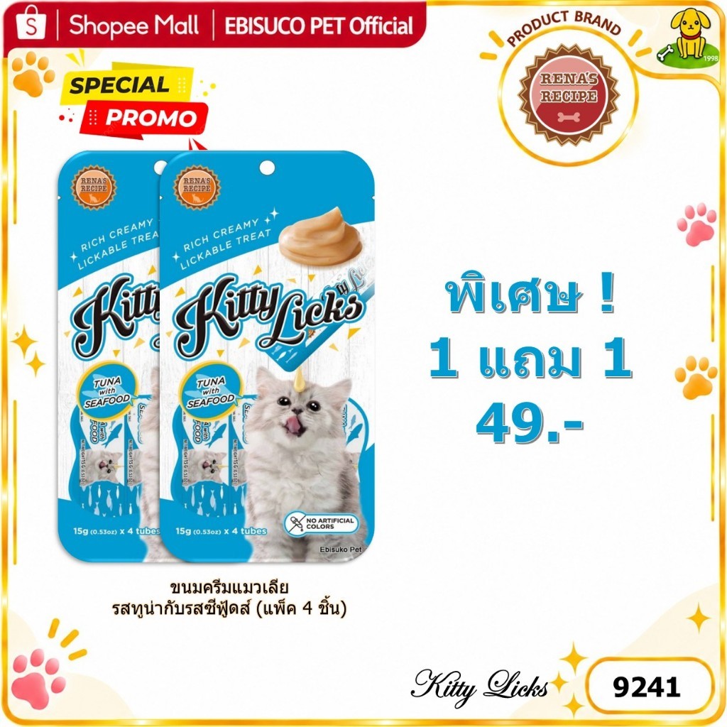 9241 Kitty Licks / คิตตี้ ลิค ขนมแมว ขนมครีมแมวเลีย-รสทูน่ากับซีฟู้ดส์ (แพ็ค4ชิ้น) ***1แถม1 49บาท