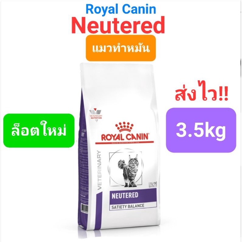 Royal Canin Neutered 3.5kg Satiety Balance แมวทําหมัน กินกันอ้วน รอยัลคานิน ขนาด 3.5 กิโลกรัม