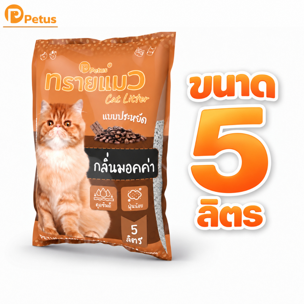 ทรายแมวเบนโทไนท์ 5 ลิตร Petus จับตัวเป็นก้อนไว ฝุ่นน้อย ดับกลิ่น ซึมซับเร็ว ไม่ติดกระบะ มี 5 กลิ่น