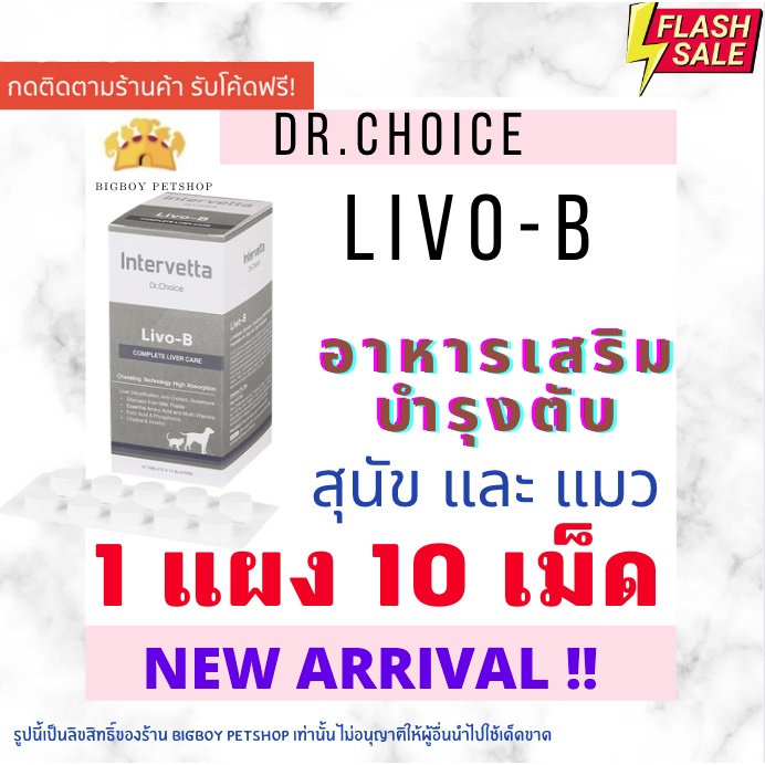 10เม็ด] Livo-B อาหารเสริม บํารุงตับสุนัข บํารุงตับแมว Intervetta livo-b