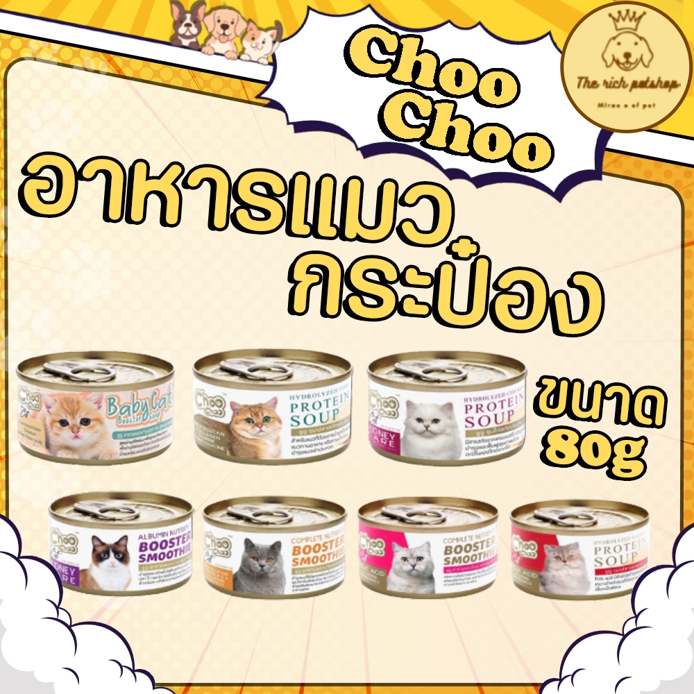 กระป๋อง) Choo Choo อาหารแมวกระป๋องชูชู 80g 💋ซื้อขั้นต่ํา 100บาท (ไม่รวมค่าส่ง) 💋 อ่านรายละเอียดก่อนสั่งซื้อสินค้า