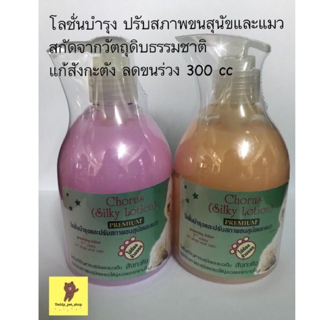 Chorus โลชั่นบํารุง ปรับสภาพขนสุนัขและแมว จากวัตถุดิบธรรมชาติ 300cc